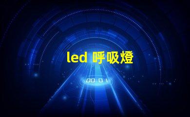 led 呼吸燈
